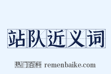 站队近义词是什么意思的图片